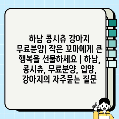 하남 콩시츄 강아지 무료분양| 작은 꼬마에게 큰 행복을 선물하세요 | 하남, 콩시츄, 무료분양, 입양, 강아지