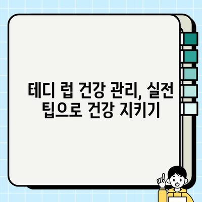 부산 무료 분양 테디 럽 건강 관리 가이드| 기본 지식부터 실전 팁까지 | 테디, 건강 관리, 무료 분양, 부산