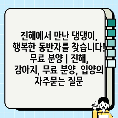 진해에서 만난 댕댕이, 행복한 동반자를 찾습니다! 무료 분양 | 진해, 강아지, 무료 분양, 입양