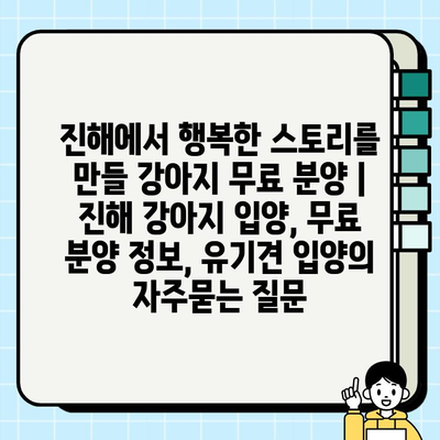 진해에서 행복한 스토리를 만들 강아지 무료 분양 | 진해 강아지 입양, 무료 분양 정보, 유기견 입양