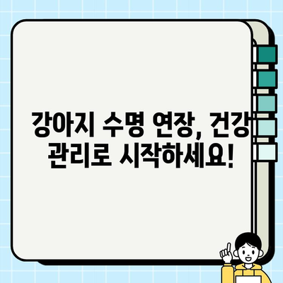 강아지 수명 연장의 비밀| 건강 관리 가이드 | 장수, 건강, 수명, 관리, 팁, 정보