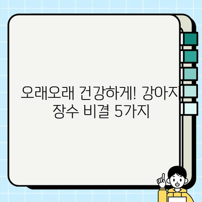 강아지 수명 연장의 비밀| 건강 관리 가이드 | 장수, 건강, 수명, 관리, 팁, 정보