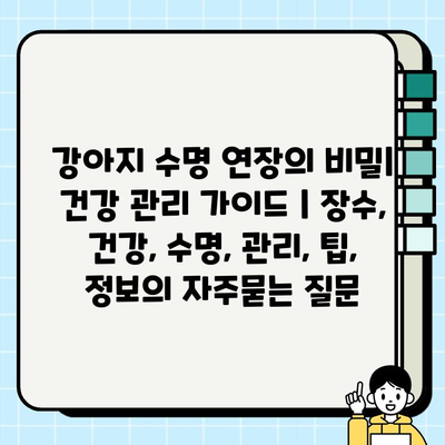 강아지 수명 연장의 비밀| 건강 관리 가이드 | 장수, 건강, 수명, 관리, 팁, 정보