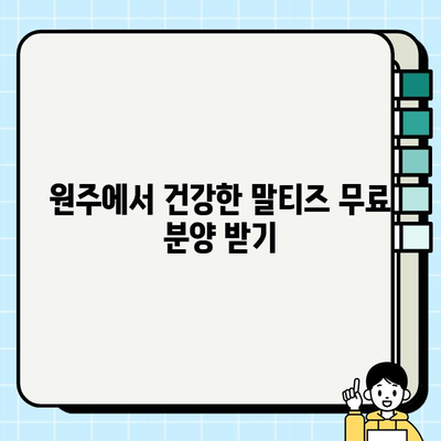 원주 무료 분양 말티즈, 건강 검진은 필수! 건강하게 입양하세요 | 원주 강아지 무료 분양, 말티즈, 건강 검진, 입양 가이드