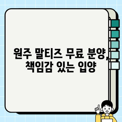 원주 무료 분양 말티즈, 건강 검진은 필수! 건강하게 입양하세요 | 원주 강아지 무료 분양, 말티즈, 건강 검진, 입양 가이드