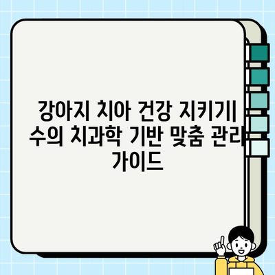 강아지 치아 건강 지키기| 수의 치과학 기반 맞춤 관리 가이드 | 반려견, 치아 관리, 구강 건강, 치주 질환 예방