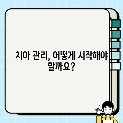 강아지 치아 건강 지키기| 수의 치과학 기반 맞춤 관리 가이드 | 반려견, 치아 관리, 구강 건강, 치주 질환 예방