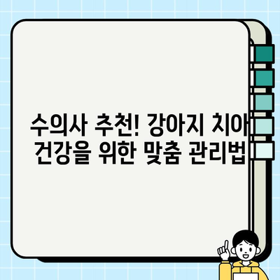 강아지 치아 건강 지키기| 수의 치과학 기반 맞춤 관리 가이드 | 반려견, 치아 관리, 구강 건강, 치주 질환 예방