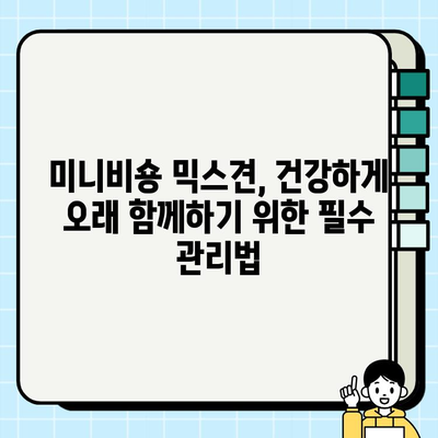 일산 무료 분양 미니비숑 믹스견 건강 관리 꿀팁 | 건강하게 오래오래 함께하기 | 믹스견 건강, 미니비숑, 무료 분양, 건강 관리 팁