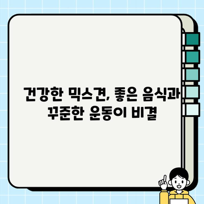 일산 무료 분양 미니비숑 믹스견 건강 관리 꿀팁 | 건강하게 오래오래 함께하기 | 믹스견 건강, 미니비숑, 무료 분양, 건강 관리 팁
