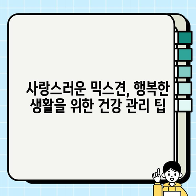 일산 무료 분양 미니비숑 믹스견 건강 관리 꿀팁 | 건강하게 오래오래 함께하기 | 믹스견 건강, 미니비숑, 무료 분양, 건강 관리 팁