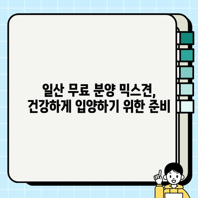 일산 무료 분양 미니비숑 믹스견 건강 관리 꿀팁 | 건강하게 오래오래 함께하기 | 믹스견 건강, 미니비숑, 무료 분양, 건강 관리 팁