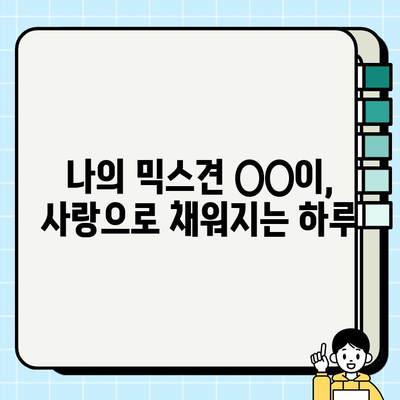 부산에서 만난 나의 사랑스러운 믹스견| 입양 후기 | 믹스견 입양, 부산 유기견, 반려견 입양 후기