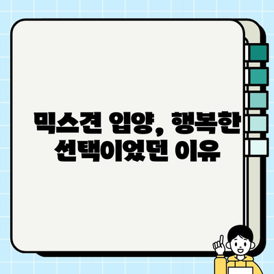부산에서 만난 나의 사랑스러운 믹스견| 입양 후기 | 믹스견 입양, 부산 유기견, 반려견 입양 후기
