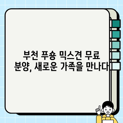 부천에서 무료 분양하는 귀여운 푸숑 믹스견 만나보세요! | 강아지 무료 분양, 푸숑, 믹스견, 부천