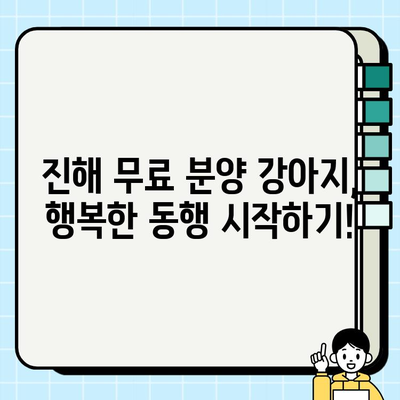 진해에서 무료 분양 받은 강아지, 행복한 스토리 시작하기| 건강하고 행복한 삶을 위한 가이드 | 진해 강아지 무료 분양, 입양, 건강 관리, 행복 팁
