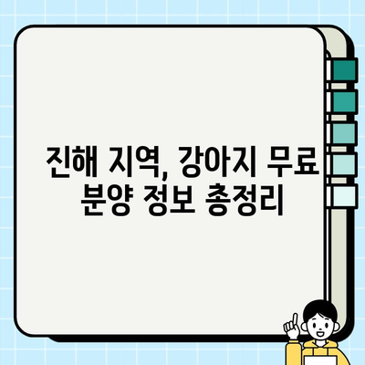 진해에서 무료 분양 받은 강아지, 행복한 스토리 시작하기| 건강하고 행복한 삶을 위한 가이드 | 진해 강아지 무료 분양, 입양, 건강 관리, 행복 팁