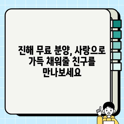 진해에서 만나는 행복한 강아지 무료분양 이야기| 따뜻한 가족을 찾는 귀여운 친구들 | 진해, 강아지, 무료분양, 입양, 유기견
