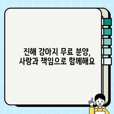 진해에서 만나는 행복한 강아지 무료분양 이야기| 따뜻한 가족을 찾는 귀여운 친구들 | 진해, 강아지, 무료분양, 입양, 유기견