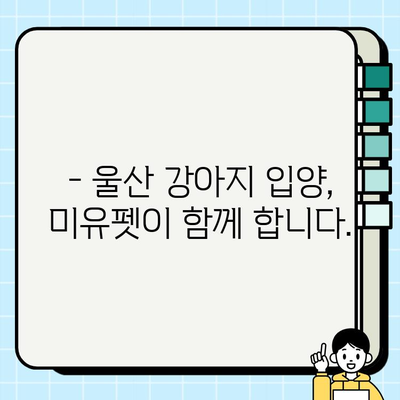 울산 강아지 무료 분양, 미유펫에서 만나보세요! | 울산 강아지 입양, 유기견 입양, 무료 분양