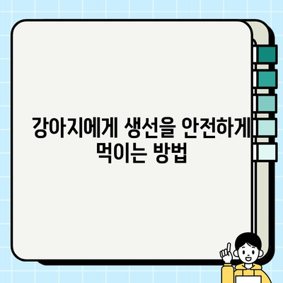 강아지 식단에 생선 첨가하기| 안전하고 건강한 방법 | 반려견, 영양, 생선, 급여 가이드