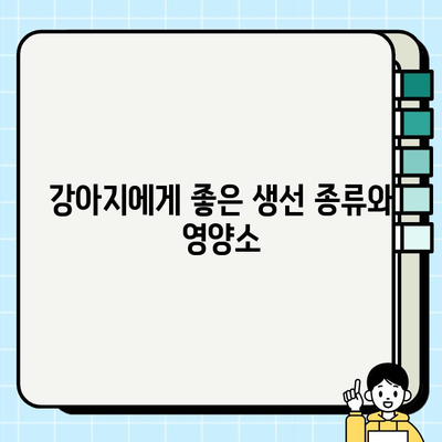 강아지 식단에 생선 첨가하기| 안전하고 건강한 방법 | 반려견, 영양, 생선, 급여 가이드