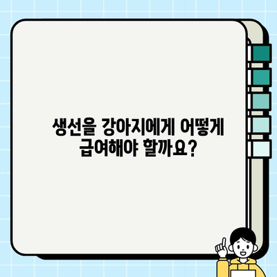 강아지 식단에 생선 첨가하기| 안전하고 건강한 방법 | 반려견, 영양, 생선, 급여 가이드