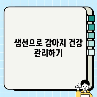 강아지 식단에 생선 첨가하기| 안전하고 건강한 방법 | 반려견, 영양, 생선, 급여 가이드