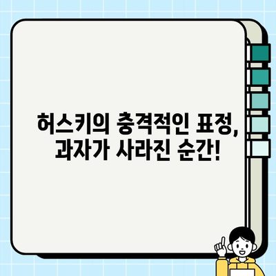 허스키의 