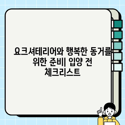 의왕에서 무료 분양하는 똑똑한 요크셔테리어 찾기| 입양 전 알아야 할 모든 것 | 의왕 강아지 분양, 요크셔테리어 입양, 무료 분양 정보