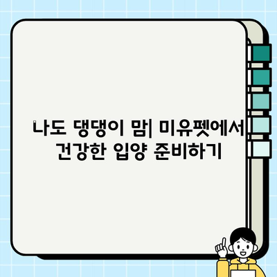 울산 미유펫에서 만난 착한 강아지 이야기| 입양 후기 & 팁 | 울산, 미유펫, 강아지 입양, 입양 후기, 유기견