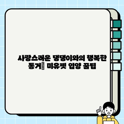울산 미유펫에서 만난 착한 강아지 이야기| 입양 후기 & 팁 | 울산, 미유펫, 강아지 입양, 입양 후기, 유기견