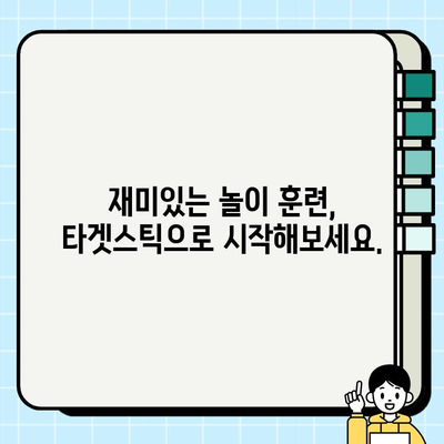 강아지와 타겟스틱 놀이| 재미있게 훈련하고 유대감을 키우는 방법 | 강아지 훈련, 타겟스틱, 놀이 훈련, 집중력 향상