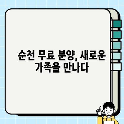 순천 무료 분양과 함께 찾아온 행복| 소원을 이룬 사람들의 이야기 | 순천, 무료 분양, 입양, 동물, 반려동물