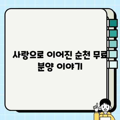 순천 무료 분양과 함께 찾아온 행복| 소원을 이룬 사람들의 이야기 | 순천, 무료 분양, 입양, 동물, 반려동물