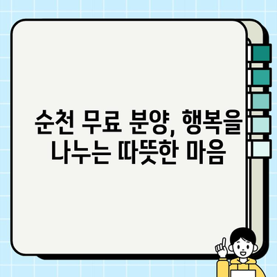 순천 무료 분양과 함께 찾아온 행복| 소원을 이룬 사람들의 이야기 | 순천, 무료 분양, 입양, 동물, 반려동물