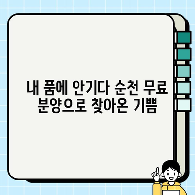 순천 무료 분양과 함께 찾아온 행복| 소원을 이룬 사람들의 이야기 | 순천, 무료 분양, 입양, 동물, 반려동물