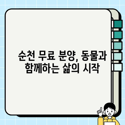 순천 무료 분양과 함께 찾아온 행복| 소원을 이룬 사람들의 이야기 | 순천, 무료 분양, 입양, 동물, 반려동물