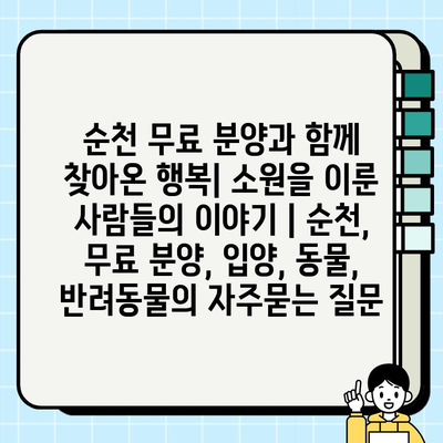 순천 무료 분양과 함께 찾아온 행복| 소원을 이룬 사람들의 이야기 | 순천, 무료 분양, 입양, 동물, 반려동물