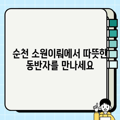 순천 무료분양 