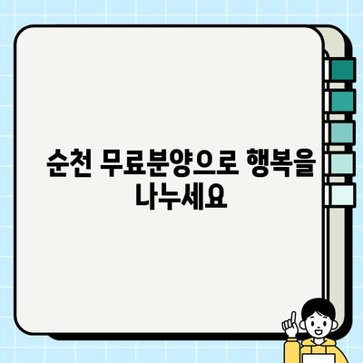 순천 무료분양 
