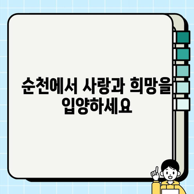 순천 무료분양 