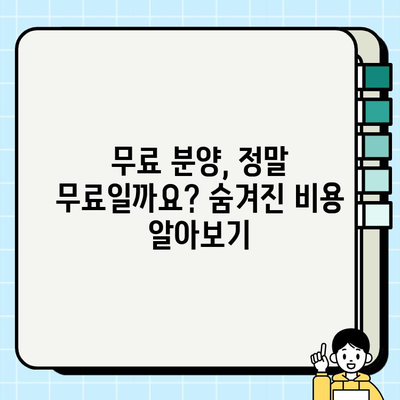 강아지 무료분양, 책임비와 유기견 양육 고찰| 입양 전 꼭 알아야 할 정보 | 무료 분양, 유기견, 책임감, 입양, 양육 팁