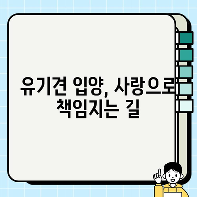 강아지 무료분양, 책임비와 유기견 양육 고찰| 입양 전 꼭 알아야 할 정보 | 무료 분양, 유기견, 책임감, 입양, 양육 팁