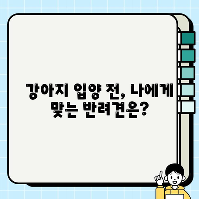 강아지 무료분양, 책임비와 유기견 양육 고찰| 입양 전 꼭 알아야 할 정보 | 무료 분양, 유기견, 책임감, 입양, 양육 팁