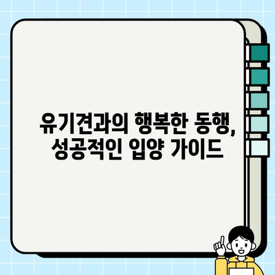 강아지 무료분양, 책임비와 유기견 양육 고찰| 입양 전 꼭 알아야 할 정보 | 무료 분양, 유기견, 책임감, 입양, 양육 팁