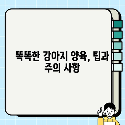 강아지 무료분양, 책임비와 유기견 양육 고찰| 입양 전 꼭 알아야 할 정보 | 무료 분양, 유기견, 책임감, 입양, 양육 팁