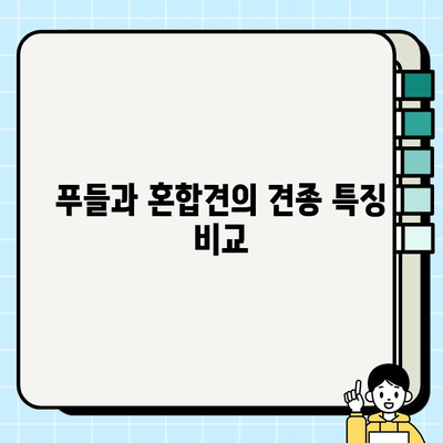 부천 무료 강아지 분양| 푸들 & 혼합견 찾기 | 입양 정보, 견종 특징, 주의 사항