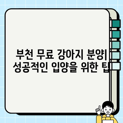 부천 무료 강아지 분양| 푸들 & 혼합견 찾기 | 입양 정보, 견종 특징, 주의 사항
