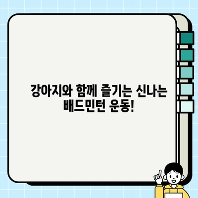 강아지와 배드민턴 놀이| 즐거운 운동 시간 만들기 | 반려견, 운동, 훈련, 팁